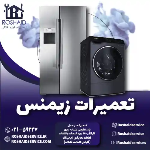 تعمیرات زیمنس روشاید سرویس